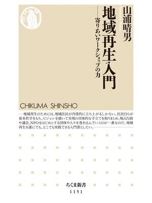 cover image of 地域再生入門　――寄りあいワークショップの力